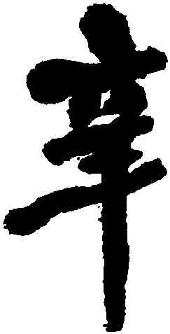 辛,何紹基,書法字典